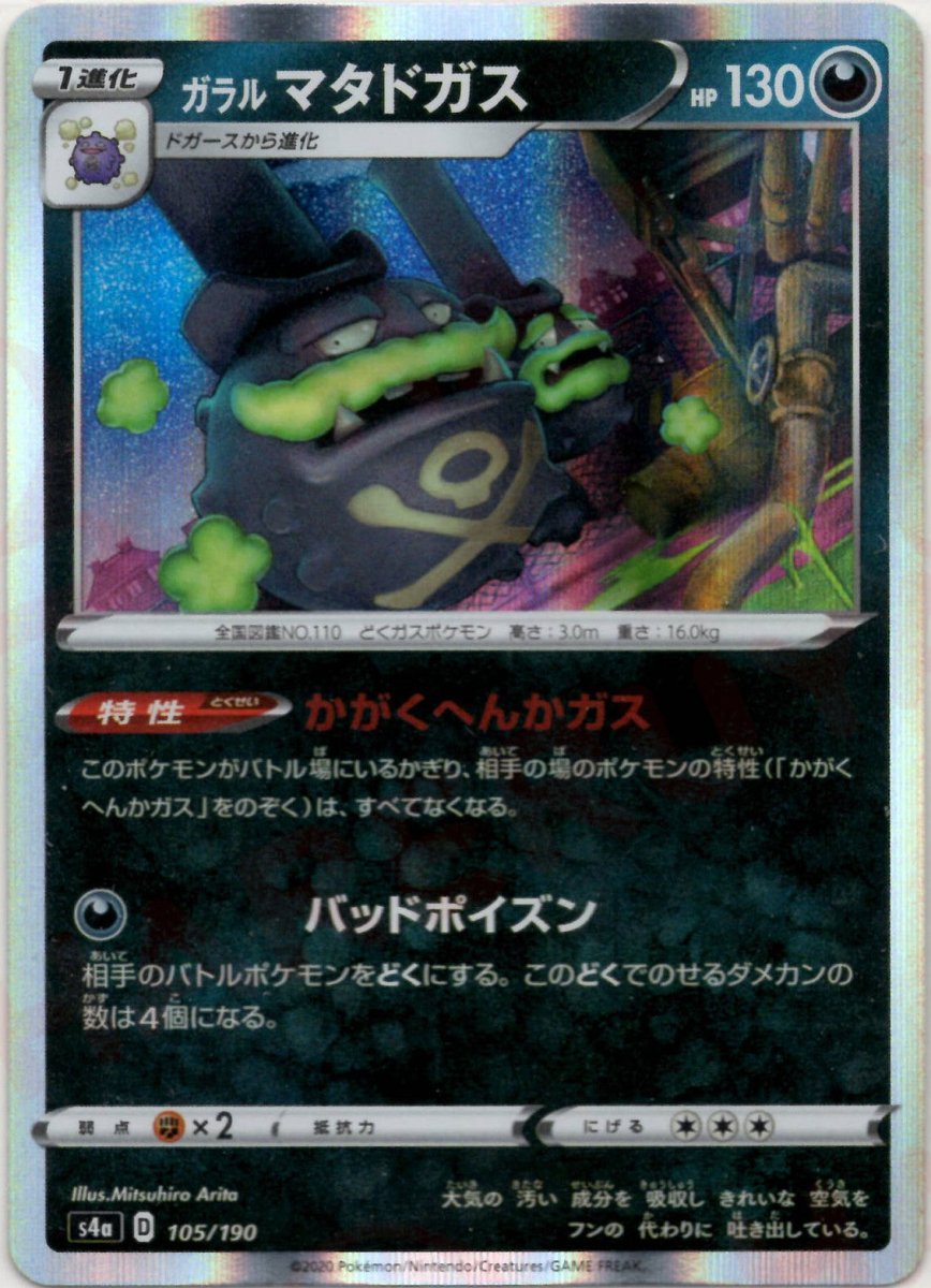 ガラルマタドガス(CP){悪}〈105/190〉[S4a] ｜ポケカ販売‧買取｜ 晴れる屋2