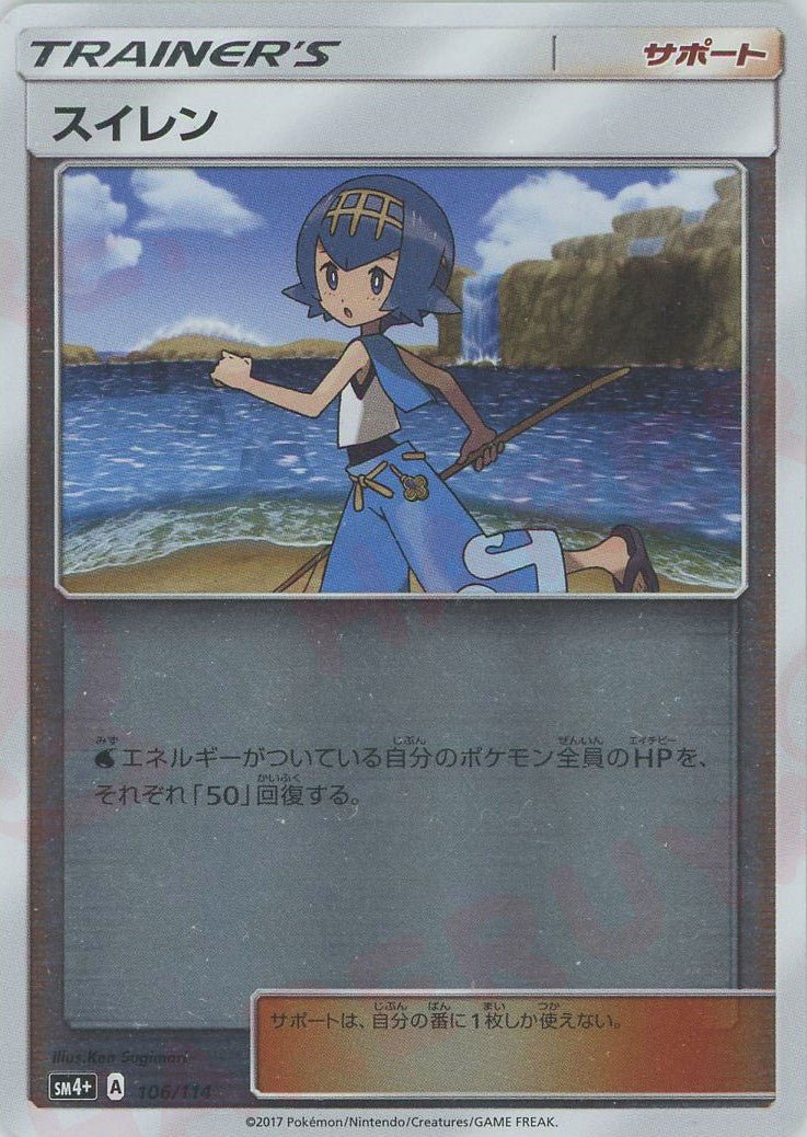 スイレン(CP){サポート}〈106/114〉[SM4p] ｜ポケカ販売‧買取｜ 晴れる屋2