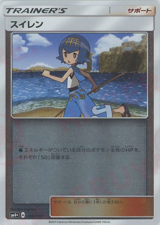 スイレン(CP){サポート}〈106/114〉[SM4p] ｜ポケカ販売‧買取｜ 晴れる屋2