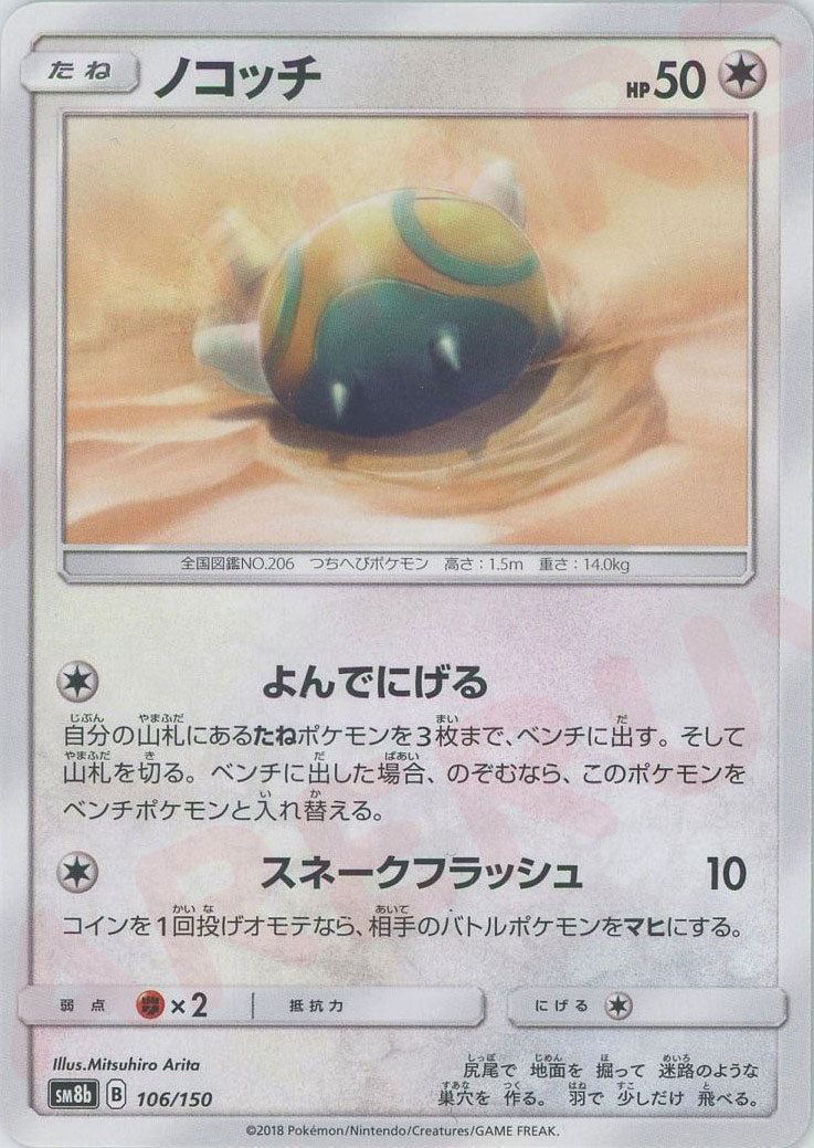ノコッチ(CP){無}〈106/150〉[SM8b] ｜ポケカ販売‧買取｜ 晴れる屋2