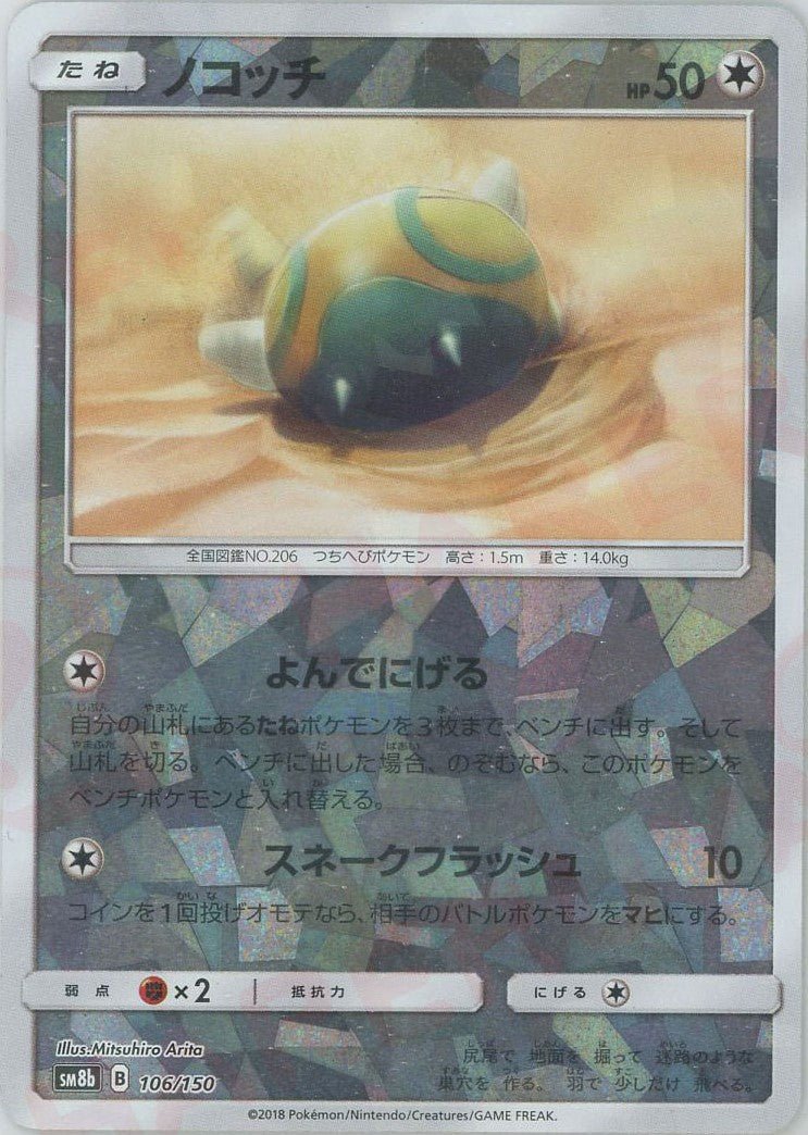 ノコッチ:ミラー(CP){無}〈106/150〉[SM8b-M] ｜ポケカ販売‧買取｜ 晴れる屋2
