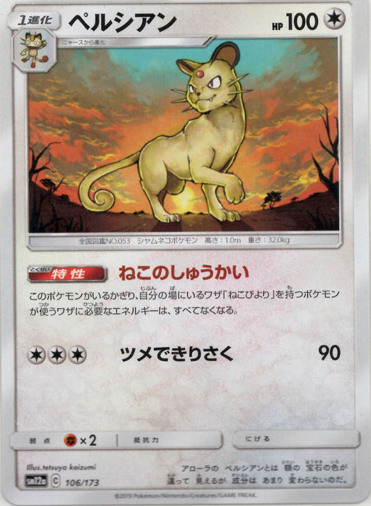 ペルシアン(CP){無}〈106/173〉[SM12a] ｜ポケカ販売‧買取｜ 晴れる屋2