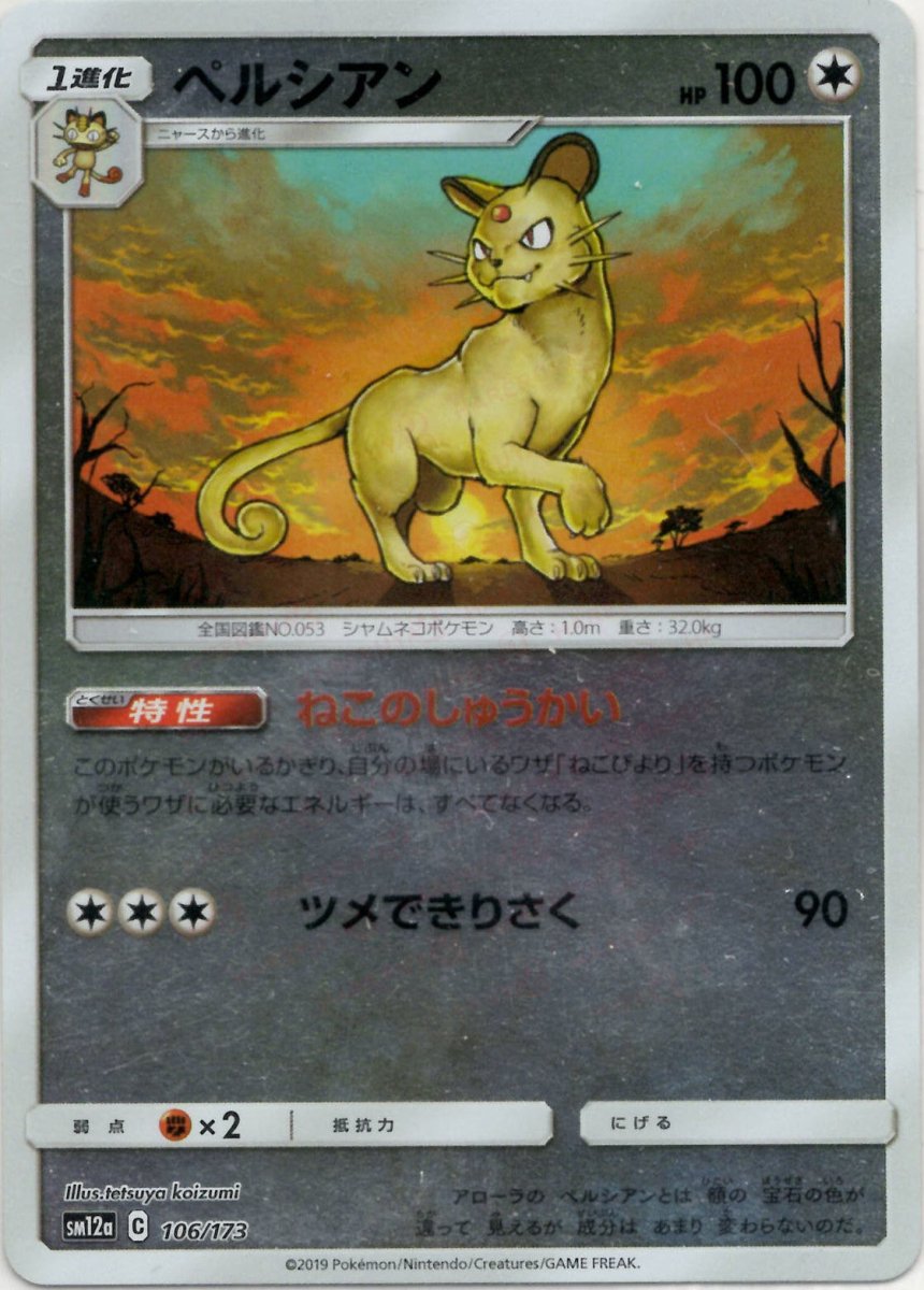 ペルシアン:ミラー(CP){無}〈106/173〉[SM12a-M] ｜ポケカ販売‧買取｜ 晴れる屋2