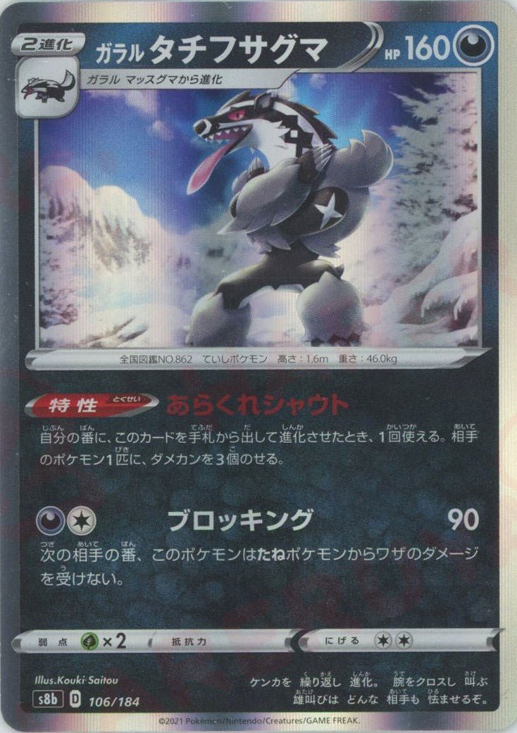 ガラルタチフサグマ(CP){悪}〈106/184〉[S8b] ｜ポケカ販売‧買取｜ 晴れる屋2