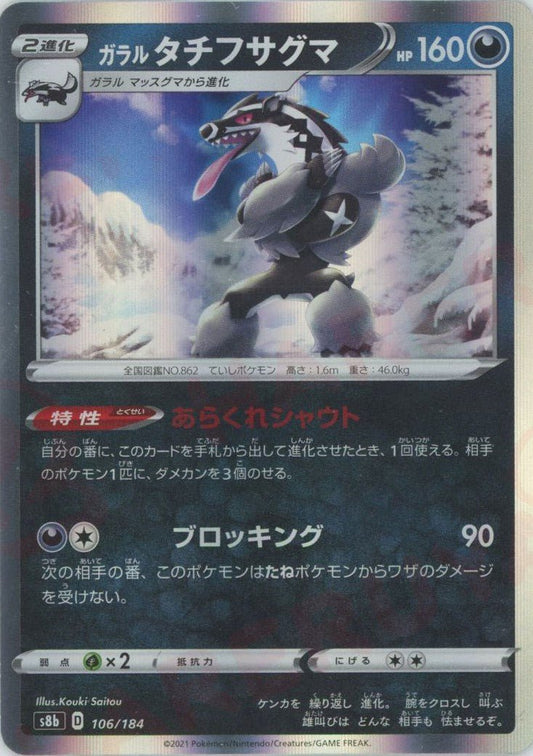 ガラルタチフサグマ(CP){悪}〈106/184〉[S8b] ｜ポケカ販売‧買取｜ 晴れる屋2