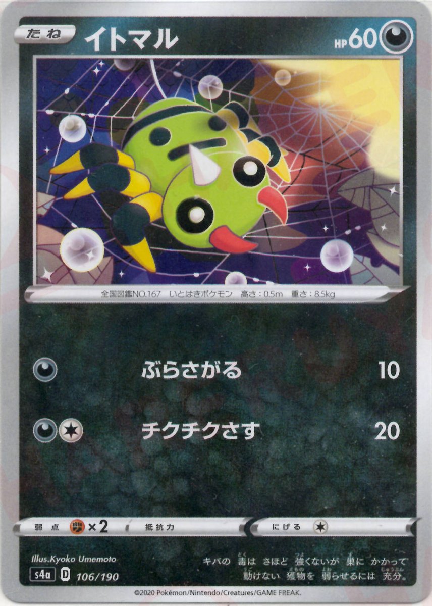 イトマル:ミラー(CP){悪}〈106/190〉[S4a-M] ｜ポケカ販売‧買取｜ 晴れる屋2