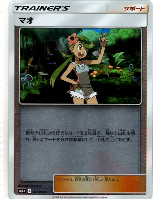 マオ(CP){サポート}〈107/114〉[SM4p] ｜ポケカ販売‧買取｜ 晴れる屋2