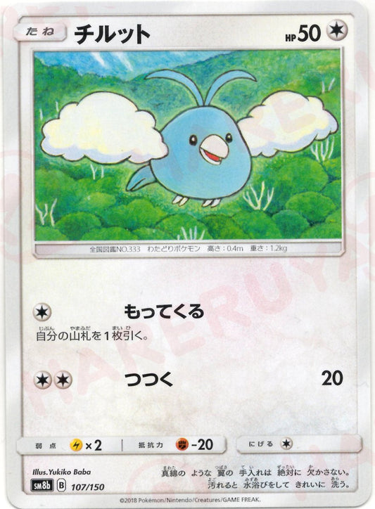 チルット(CP){無}〈107/150〉[SM8b] ｜ポケカ販売‧買取｜ 晴れる屋2