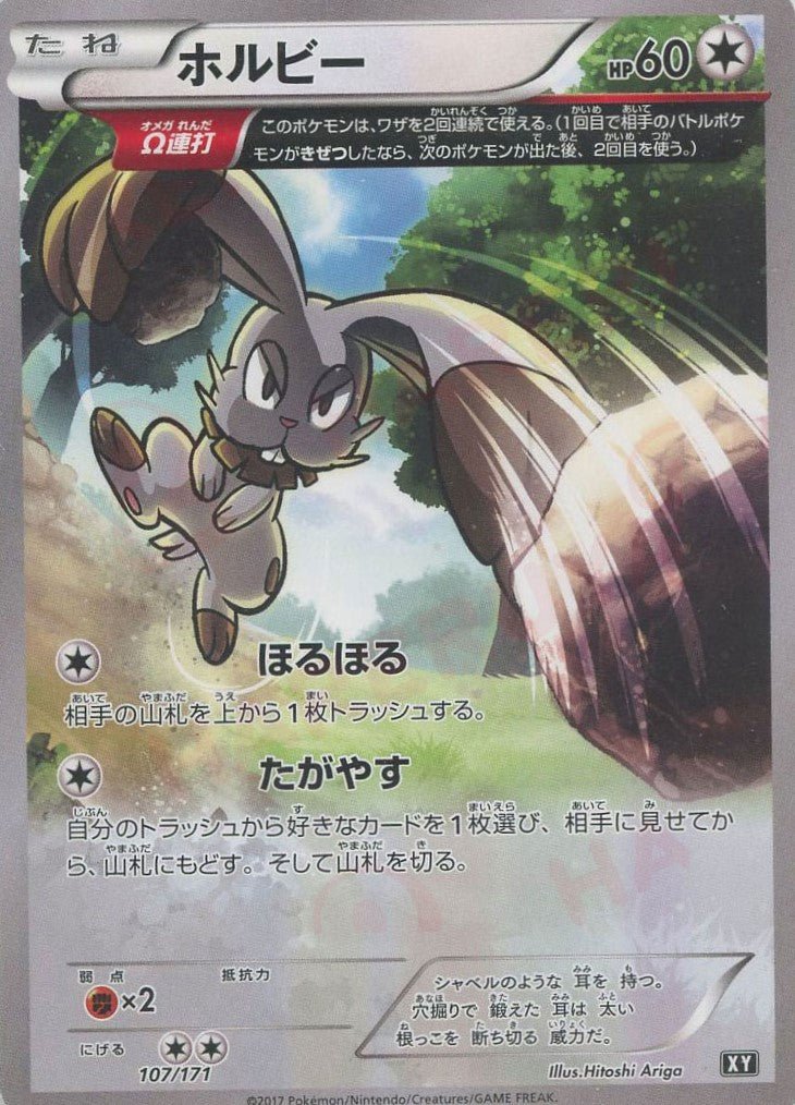 ホルビー(CP){無}〈107/171〉[XY/171] - 晴れる屋2