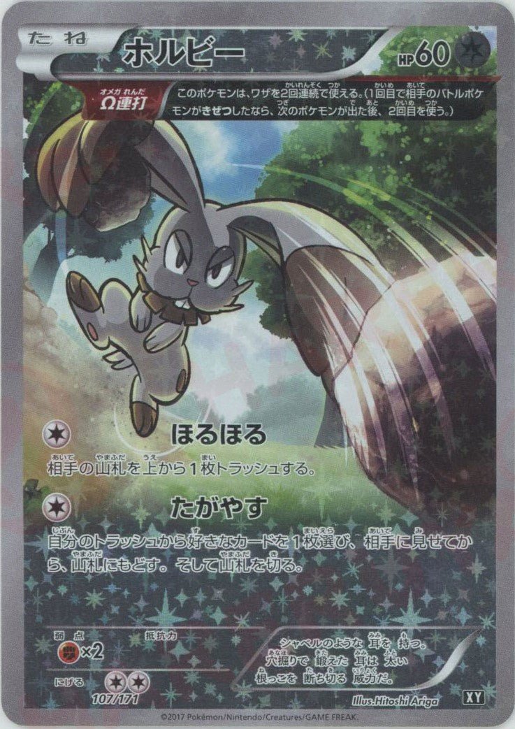 ホルビー:ミラー(CP){無}〈107/171〉[XY/171-M] - 晴れる屋2