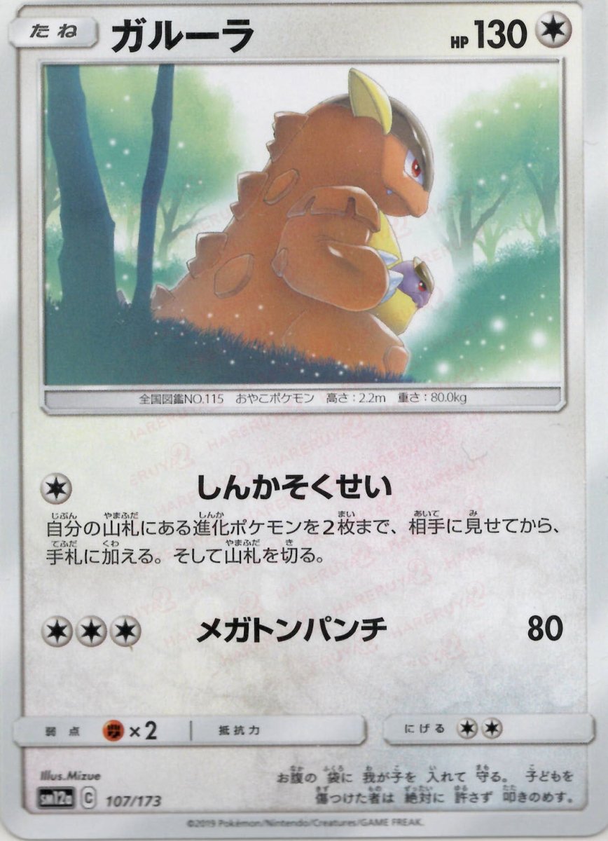 ガルーラ(CP){無}〈107/173〉[SM12a] ｜ポケカ販売‧買取｜ 晴れる屋2