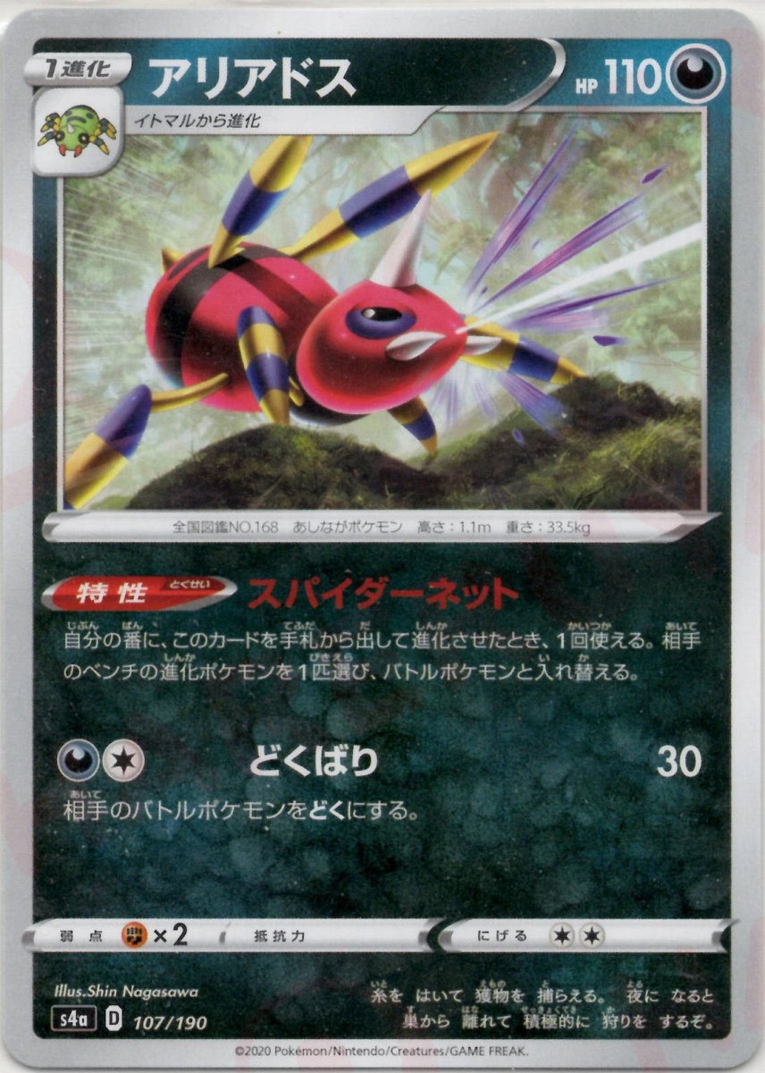 アリアドス(CP){悪}〈107/190〉[S4a] ｜ポケカ販売‧買取｜ 晴れる屋2