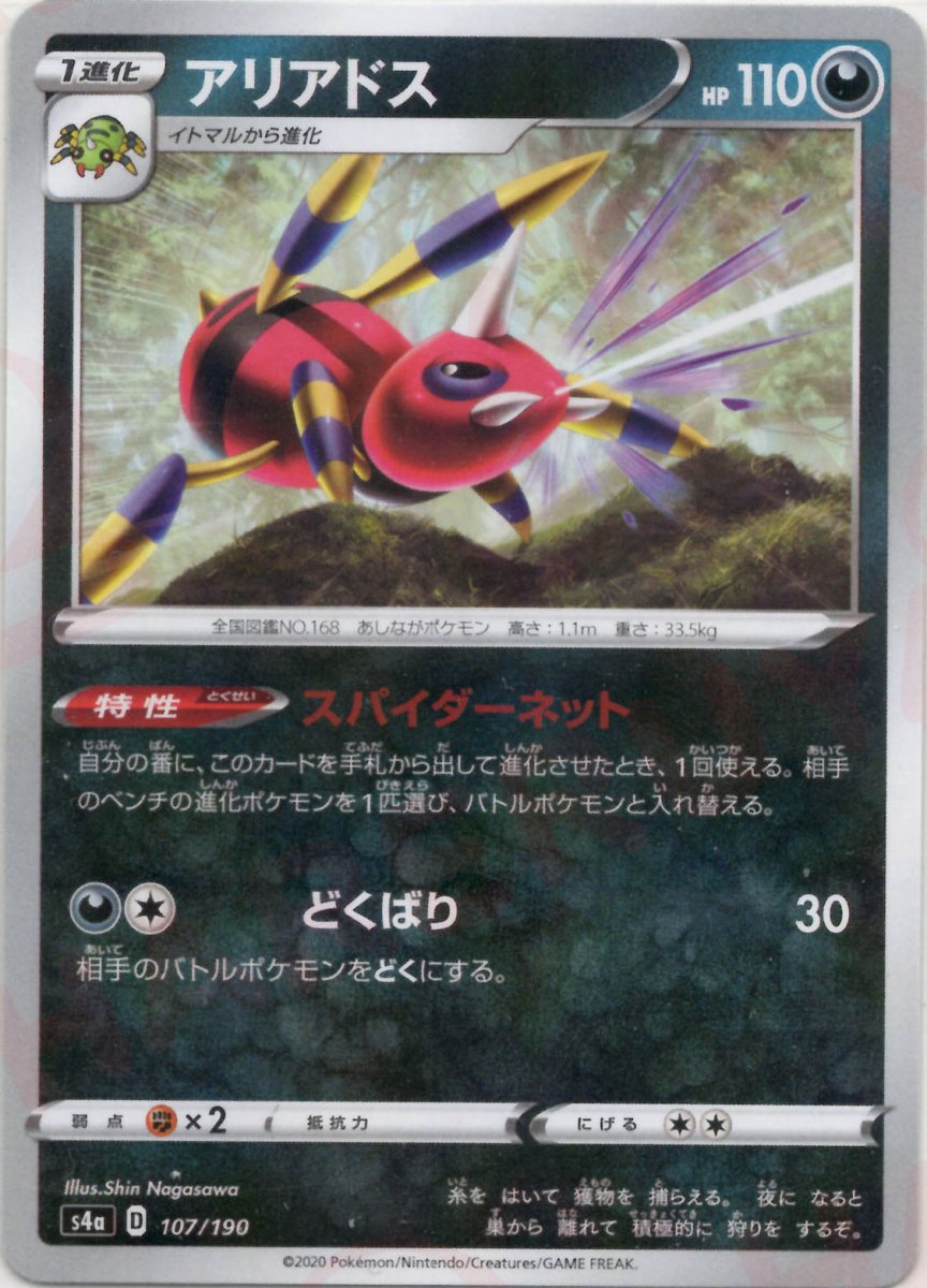 アリアドス:ミラー(CP){悪}〈107/190〉[S4a-M] ｜ポケカ販売‧買取｜ 晴れる屋2