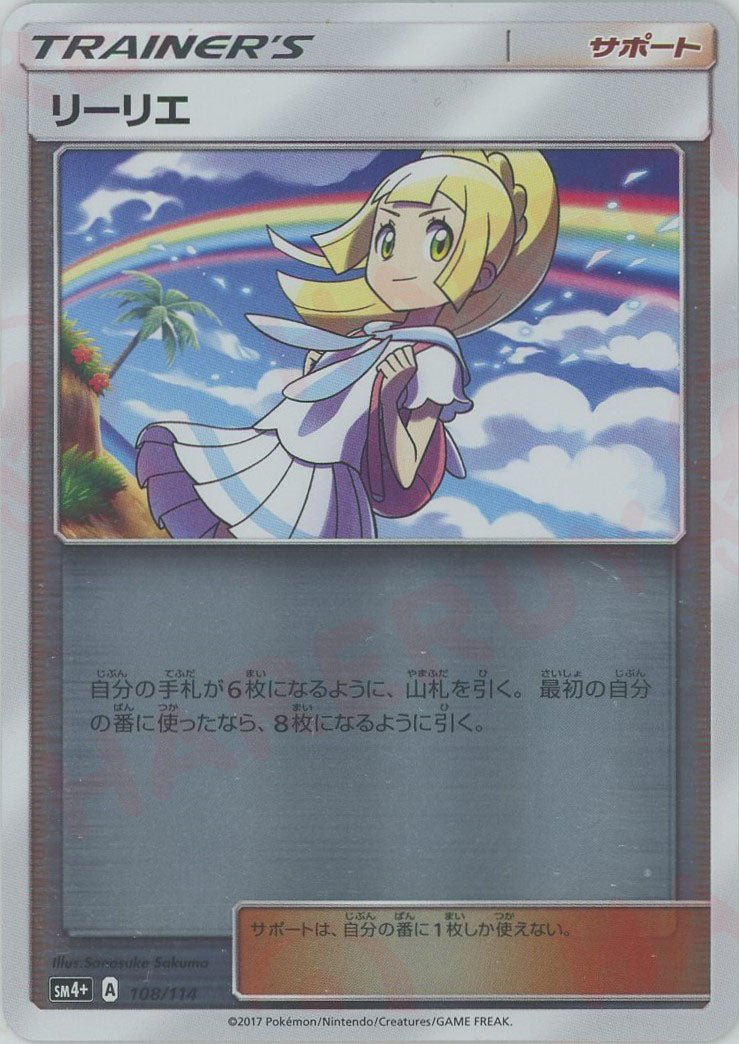 リーリエ(CP){サポート}〈108/114〉[SM4p] ｜ポケカ販売‧買取｜ 晴れる屋2