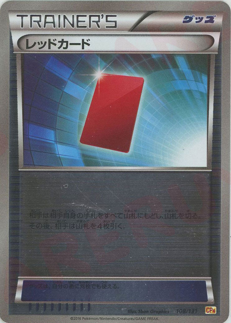 レッドカード(CP){グッズ}〈108/131〉[CP4] ｜ポケカ販売‧買取｜ 晴れる屋2