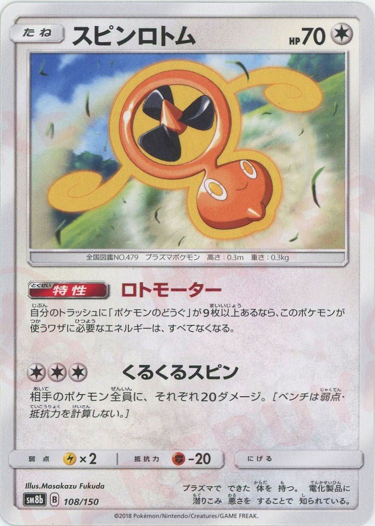 スピンロトム(CP){無}〈108/150〉[SM8b] ｜ポケカ販売‧買取｜ 晴れる屋2