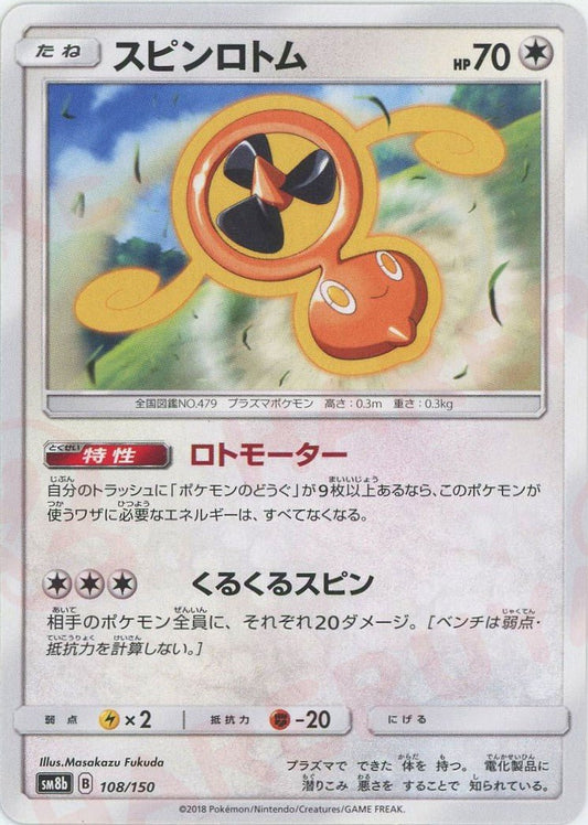 スピンロトム(CP){無}〈108/150〉[SM8b] ｜ポケカ販売‧買取｜ 晴れる屋2