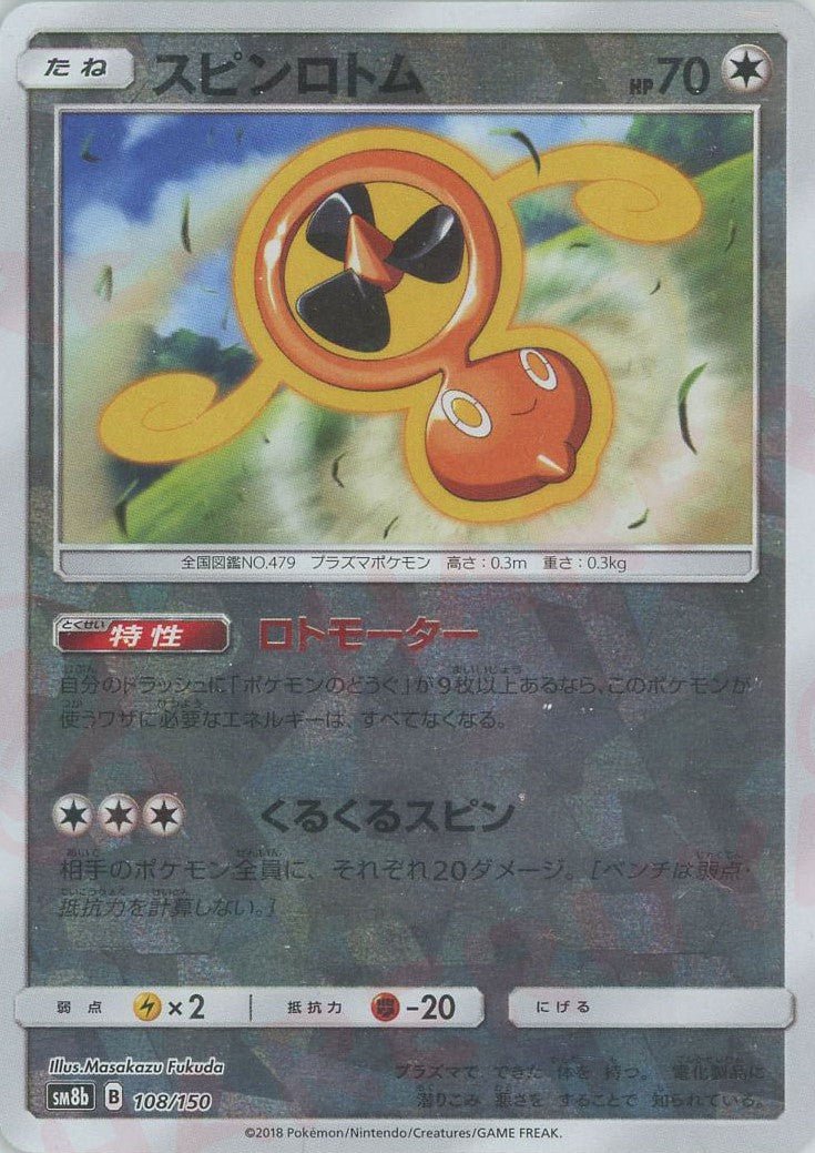 スピンロトム:ミラー(CP){無}〈108/150〉[SM8b-M] ｜ポケカ販売‧買取｜ 晴れる屋2