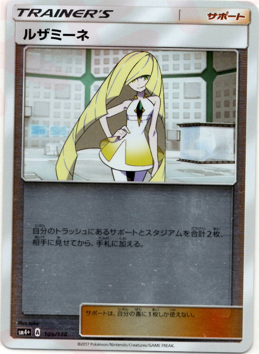 ルザミーネ(CP){サポート}〈109/114〉[SM4p] ｜ポケカ販売‧買取｜ 晴れる屋2