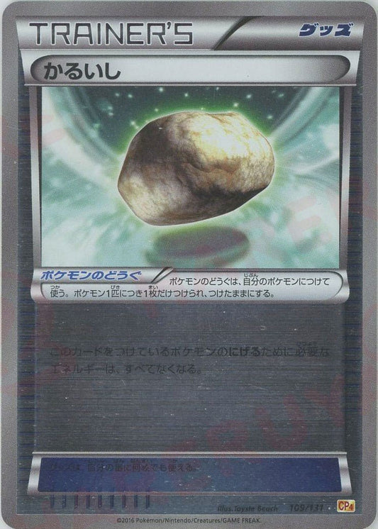 かるいし(CP){グッズ}〈109/131〉[CP4] ｜ポケカ販売‧買取｜ 晴れる屋2