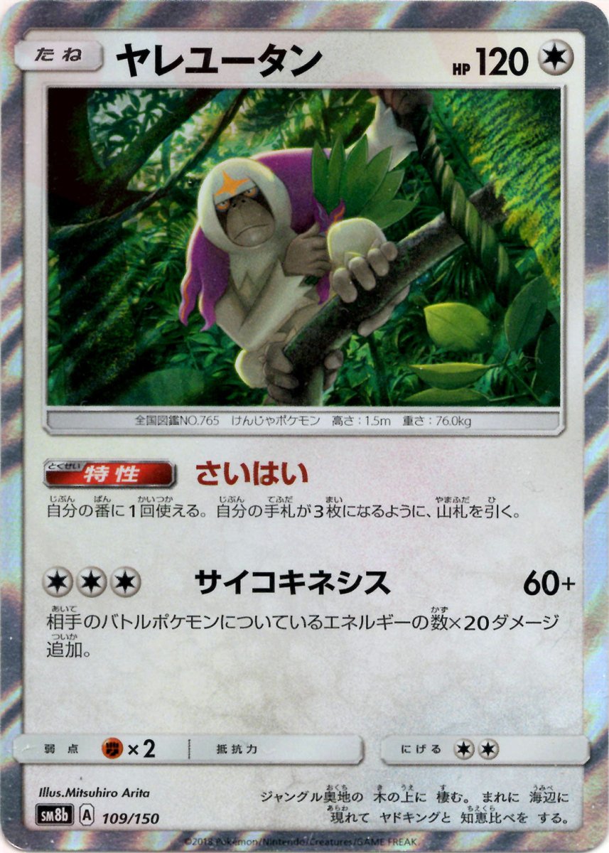 ヤレユータン(CP){無}〈109/150〉[SM8b] ｜ポケカ販売‧買取｜ 晴れる屋2