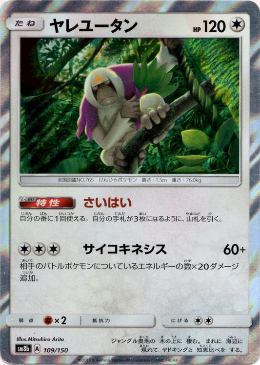 ヤレユータン(CP){無}〈109/150〉[SM8b] ｜ポケカ販売‧買取｜ 晴れる屋2
