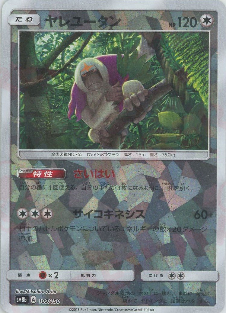 ヤレユータン:ミラー(CP){無}〈109/150〉[SM8b-M] ｜ポケカ販売‧買取｜ 晴れる屋2