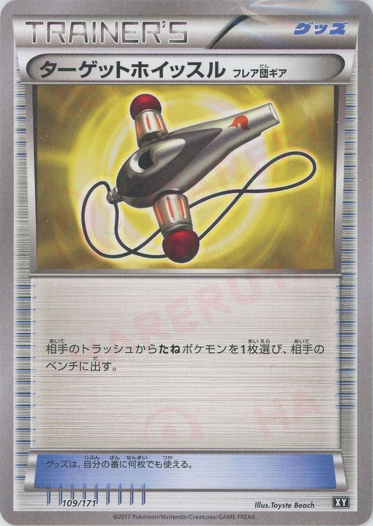 ターゲットホイッスル（フレア団ギア）(CP){グッズ}〈109/171〉[XY/171] - 晴れる屋2