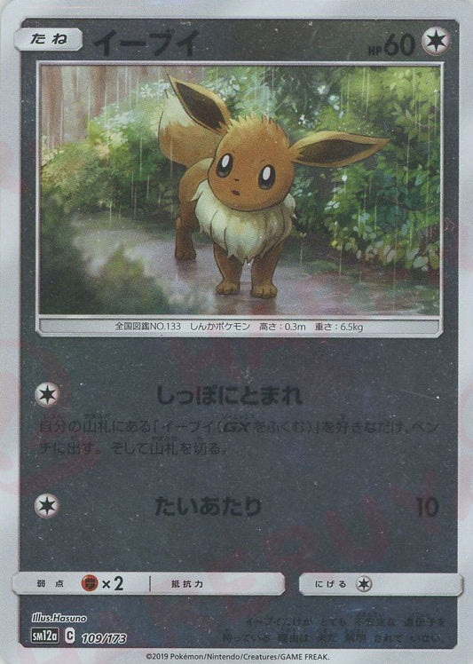 イーブイ:ミラー(CP){無}〈109/173〉[SM12a-M] ｜ポケカ販売‧買取｜ 晴れる屋2