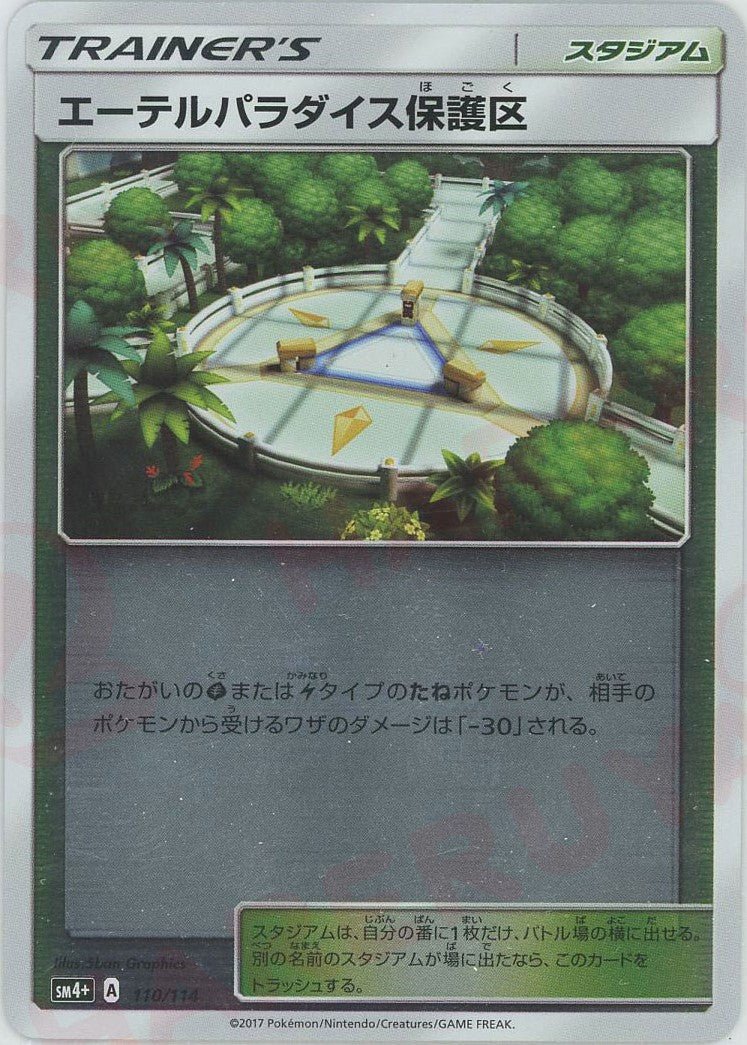 エーテルパラダイス保護区(CP){スタジアム}〈110/114〉[SM4p] ｜ポケカ販売‧買取｜ 晴れる屋2
