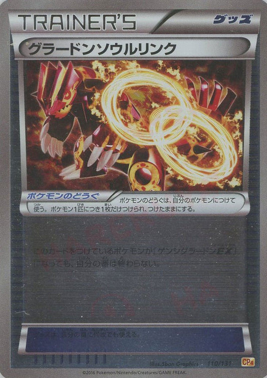 グラードンソウルリンク(CP){グッズ}〈110/131〉[CP4] ｜ポケカ販売‧買取｜ 晴れる屋2