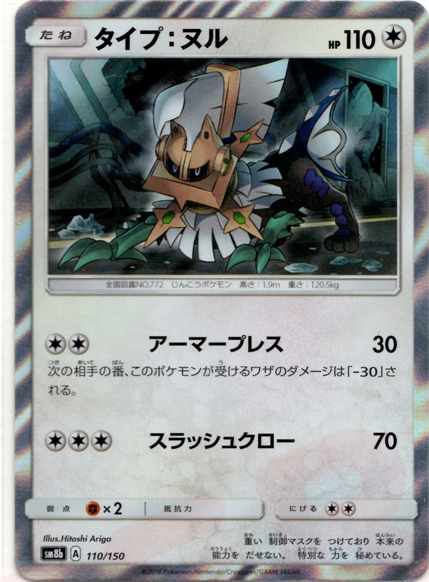 タイプ：ヌル(CP){無}〈110/150〉[SM8b] ｜ポケカ販売‧買取｜ 晴れる屋2