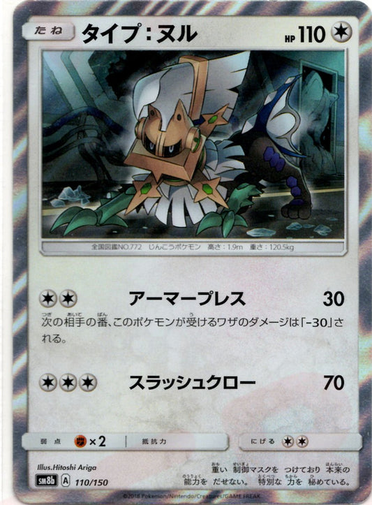 タイプ：ヌル(CP){無}〈110/150〉[SM8b] ｜ポケカ販売‧買取｜ 晴れる屋2