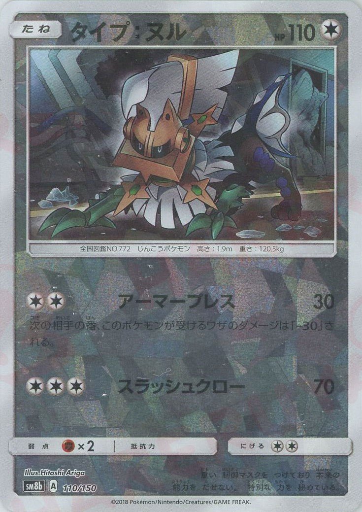 タイプ：ヌル:ミラー(CP){無}〈110/150〉[SM8b-M] ｜ポケカ販売‧買取｜ 晴れる屋2