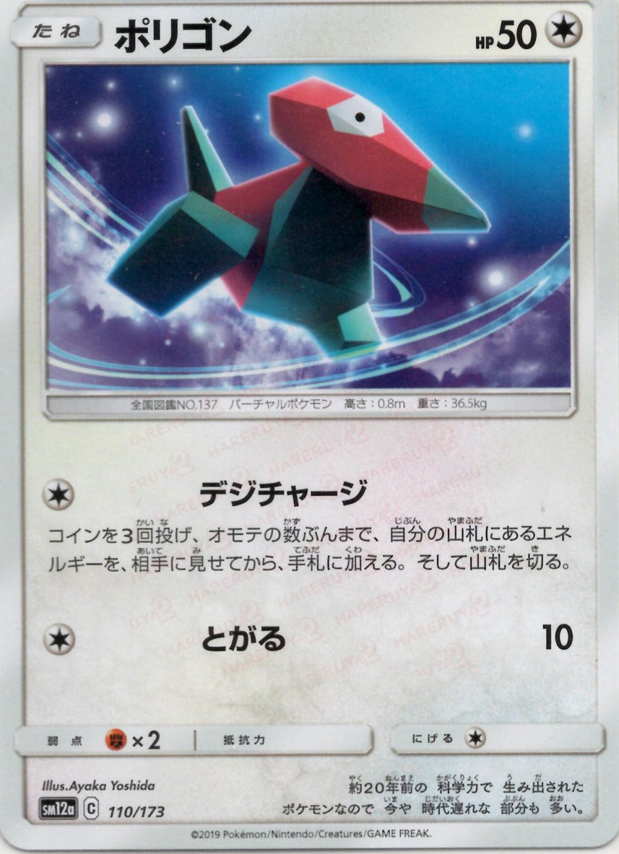 ポリゴン(CP){無}〈110/173〉[SM12a] ｜ポケカ販売‧買取｜ 晴れる屋2