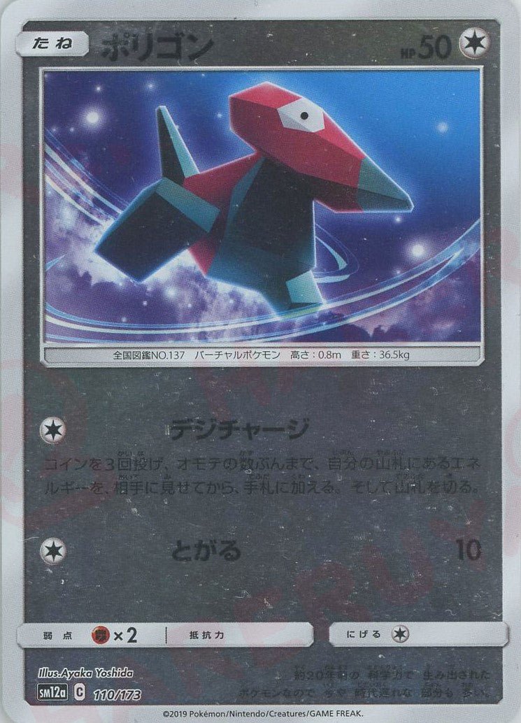 ポリゴン:ミラー(CP){無}〈110/173〉[SM12a-M] ｜ポケカ販売‧買取｜ 晴れる屋2