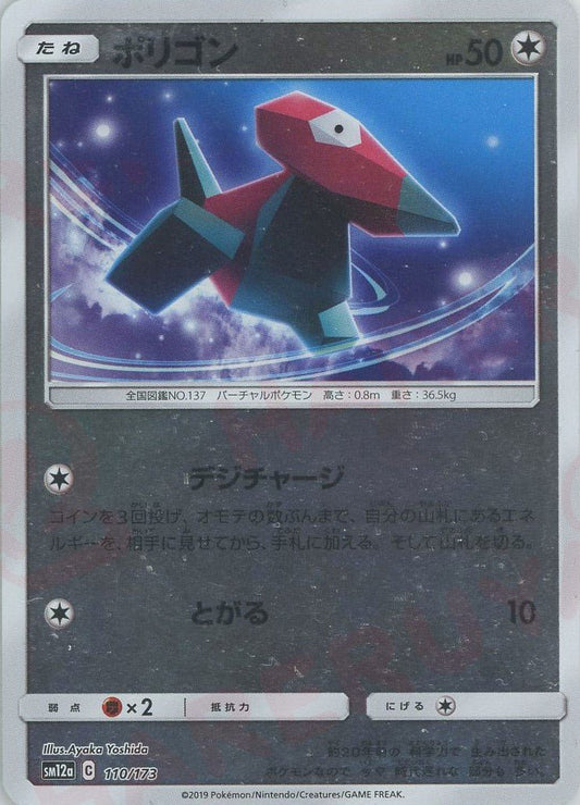 ポリゴン:ミラー(CP){無}〈110/173〉[SM12a-M] ｜ポケカ販売‧買取｜ 晴れる屋2