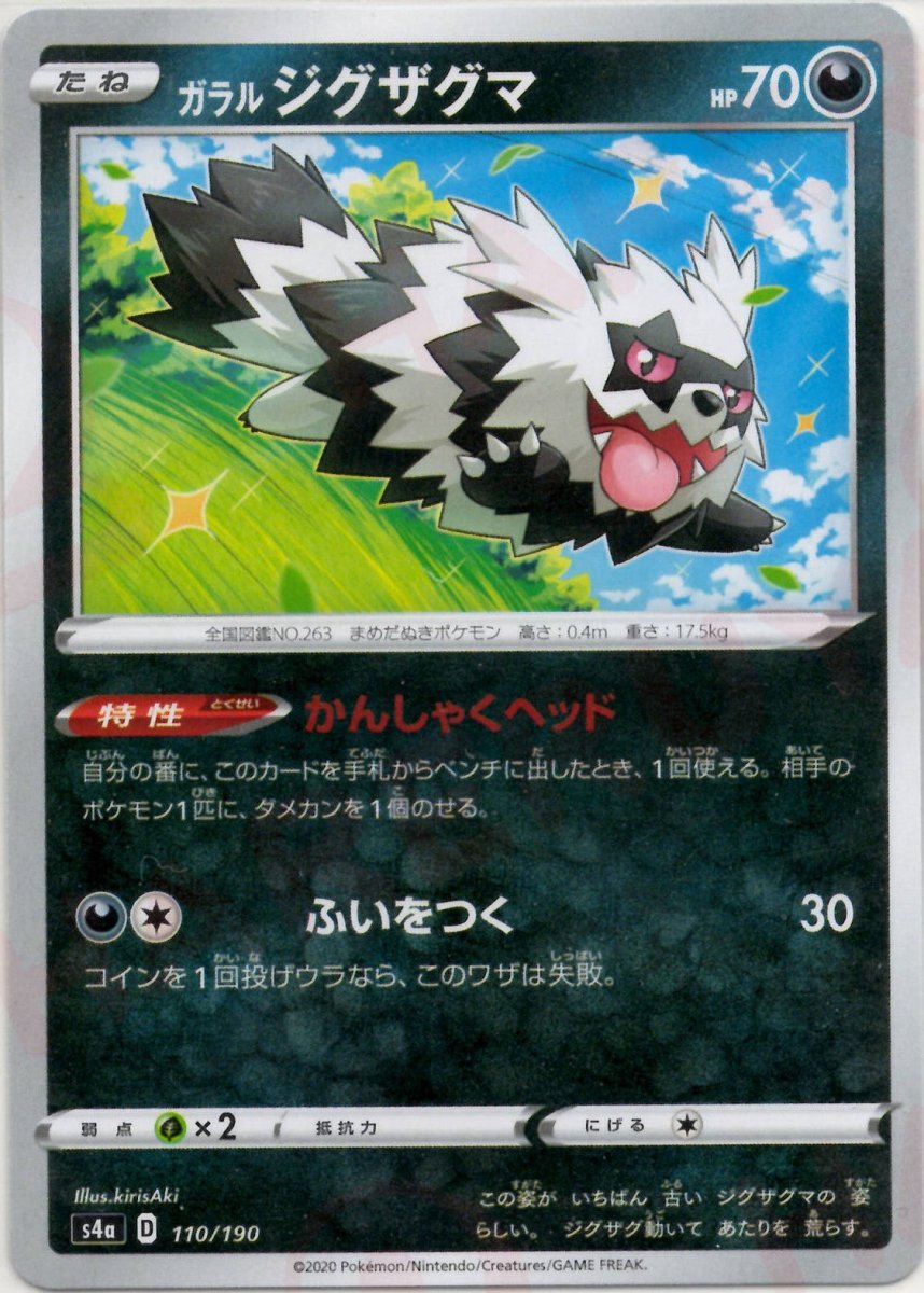 ガラルジグザグマ(CP){悪}〈110/190〉[S4a] ｜ポケカ販売‧買取｜ 晴れる屋2