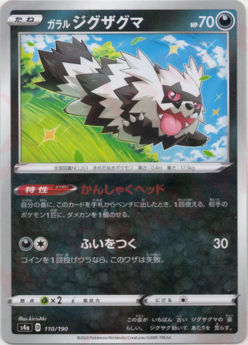 ガラルジグザグマ:ミラー(CP){悪}〈110/190〉[S4a-M] ｜ポケカ販売‧買取｜ 晴れる屋2