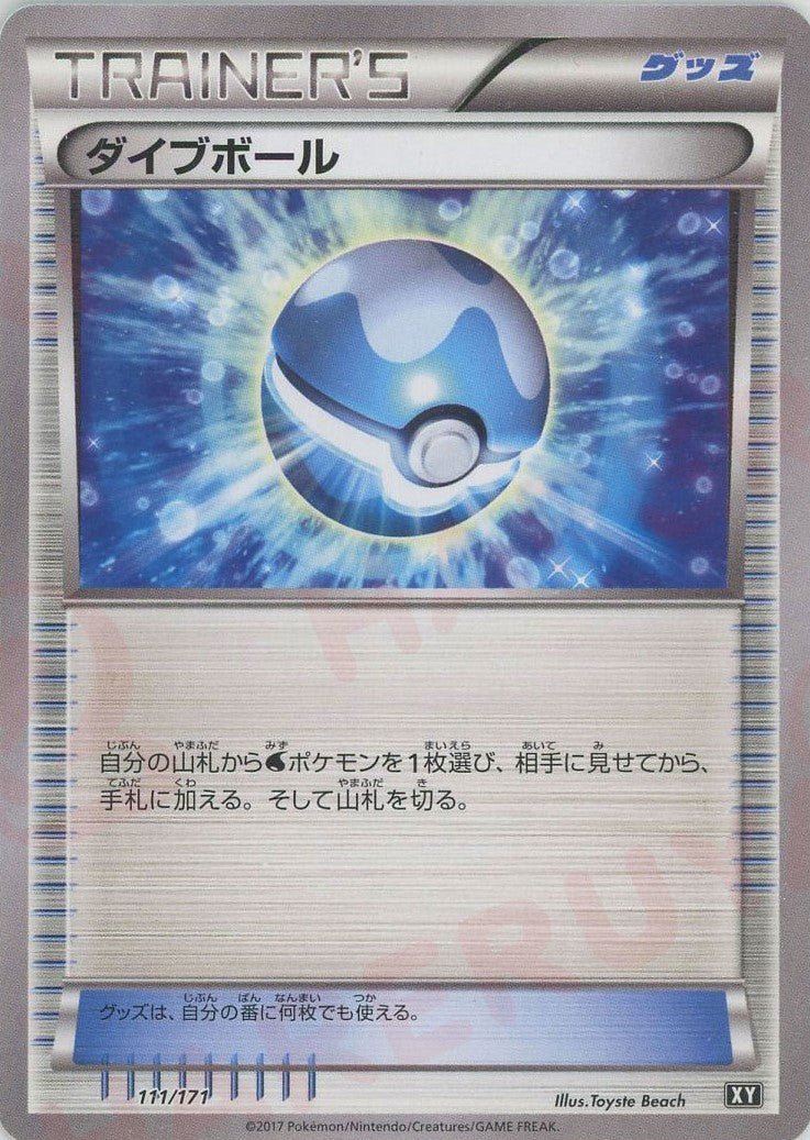 ダイブボール(CP){グッズ}〈111/171〉[XY/171] - 晴れる屋2