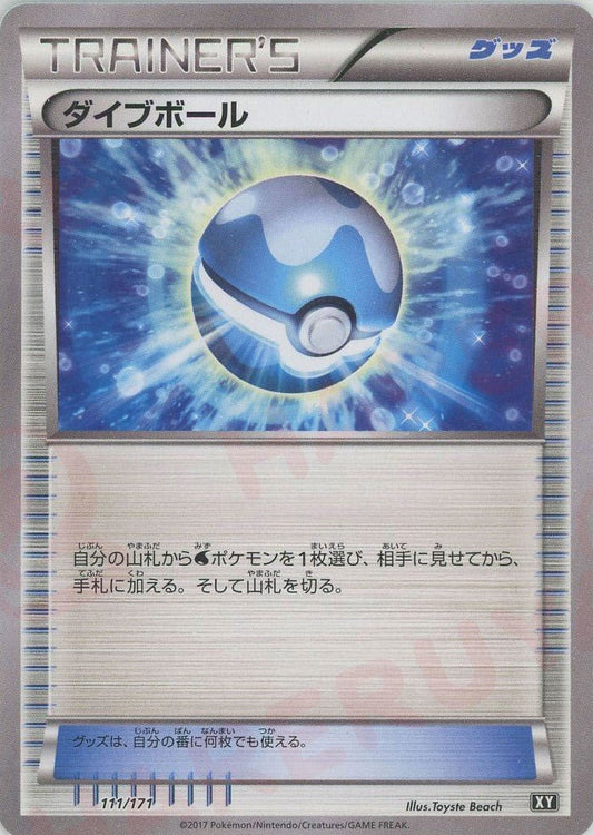 ダイブボール(CP){グッズ}〈111/171〉[XY/171] - 晴れる屋2