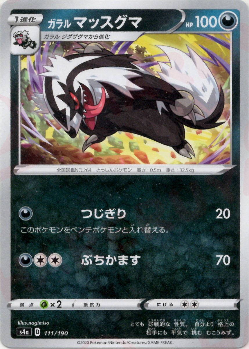 ガラルマッスグマ(CP){悪}〈111/190〉[S4a] ｜ポケカ販売‧買取｜ 晴れる屋2