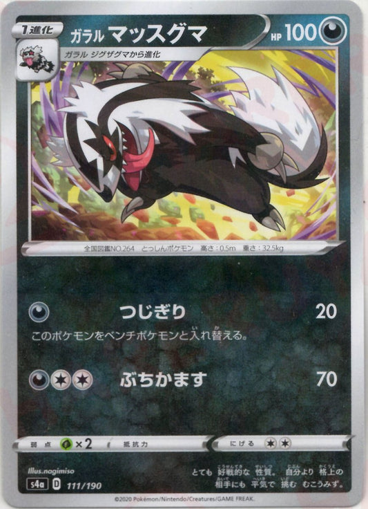 ガラルマッスグマ:ミラー(CP){悪}〈111/190〉[S4a-M] ｜ポケカ販売‧買取｜ 晴れる屋2