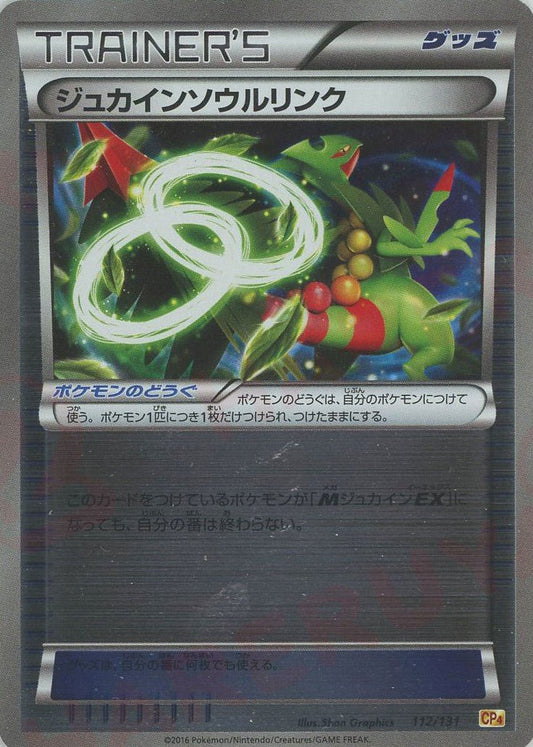 ジュカインソウルリンク(CP){グッズ}〈112/131〉[CP4] ｜ポケカ販売‧買取｜ 晴れる屋2