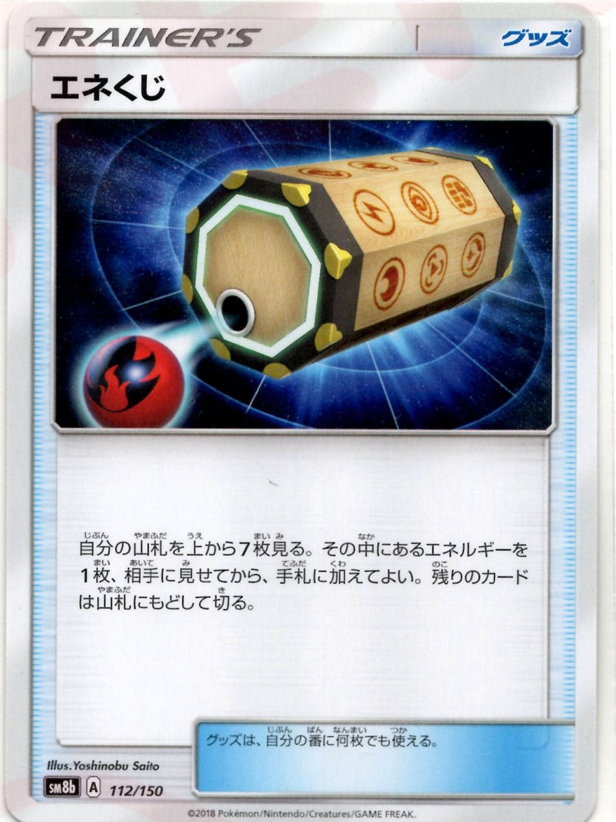 エネくじ(CP){グッズ}〈112/150〉[SM8b] ｜ポケカ販売‧買取｜ 晴れる屋2
