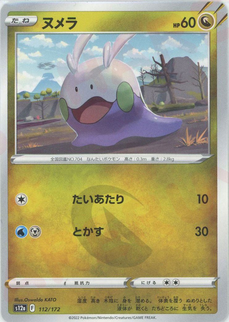 ヌメラ(CP){ドラゴン}〈112/172〉[S12a] ｜ポケカ販売‧買取｜ 晴れる屋2