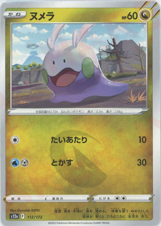 ヌメラ(CP){ドラゴン}〈112/172〉[S12a] ｜ポケカ販売‧買取｜ 晴れる屋2