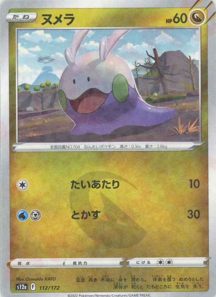 ヌメラ:ミラー(CP){ドラゴン}〈112/172〉[S12a-M] ｜ポケカ販売‧買取｜ 晴れる屋2