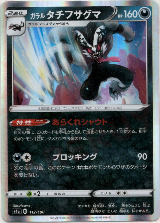 ガラルタチフサグマ(CP){悪}〈112/190〉[S4a] ｜ポケカ販売‧買取｜ 晴れる屋2
