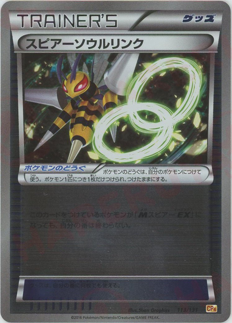 スピアーソウルリンク CP4 EX×M×BREAK 113/131 psa10 スピアーソウルリンク(CP){グッズ}〈113/131〉[CP4] ｜販売‧買取